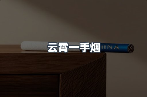 云霄一手烟